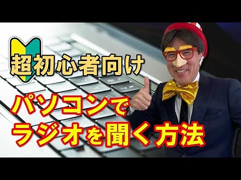 パソコンでラジオを聞く方法｜超初心者向け