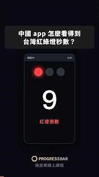 高德地圖怎麼算到台灣紅綠燈？交通部沒給資料 #shorts #高德 #隱私