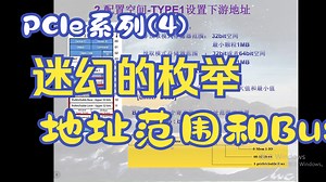 PCIe系列(4)-迷幻的枚举之旅(3)-地址范围和Bus编号