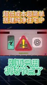 【新手必看】机场节点和静态住宅 IP 有什么区别？高质量科学上网，跨境电商运营必备，双ISP，原生家宽住宅，极度纯净！实测TikTok、YouTube流畅，自己搭建极致网络环境！指纹浏览器配置