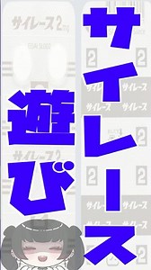 【閲覧注意】サイレース遊び…青いイチゴみるく…青い舌…危険リスクとは？