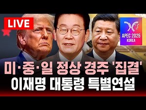 [🔴생중계] APEC 2025 공식 개막식 | 미·일·중 정상 경주 '집결' .. 이재명 대통령 특별 연설 | SBS 실시간 라이브