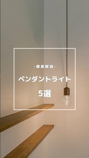 【ペンダントライト 5選】