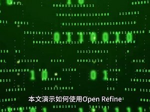 openrefine中文教程