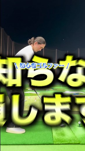 【初心者ゴルファー必見】 テイクバックで左肘を曲げないだけで、ゴルフが上手くなる！？ もし参考になったら「いいね」「コメント」よろしくお願いします⛳️ #ゴルフ #ゴルフ男子 #ゴルフ女子 #ゴルフスイング #ゴルフ初心者 #golf