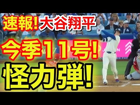 速報！怪力キター㊗️大谷ウッタゾ!!!今季11号ホームラン！本塁打！大谷翔平 第2打席【6.6現地映像】エンゼルス1-7ドジャース1番DH大谷翔平 1回裏1死ランナー2塁