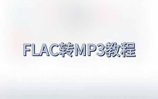 【教程】一分半教你把FLAC格式转成MP3格式！