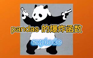 爆炸？一分钟学会pandas包中的爆炸函数 explode