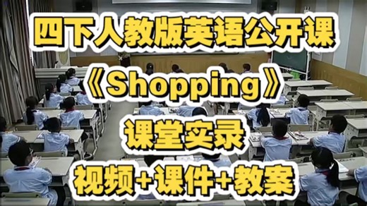 四下人教版英语公开课《Shopping》视频 课件 教案 课堂实录