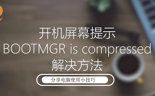 开机屏幕提示“bootmgr is compressed”的解决方法