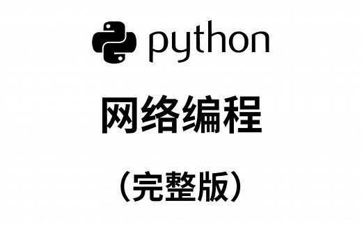 最实用的Python网络编程（完整版）