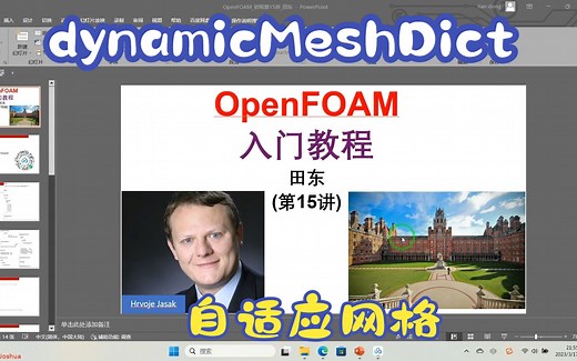 OpenFoam基础入门教程15动网格（自适应网格）dynamicMeshDict