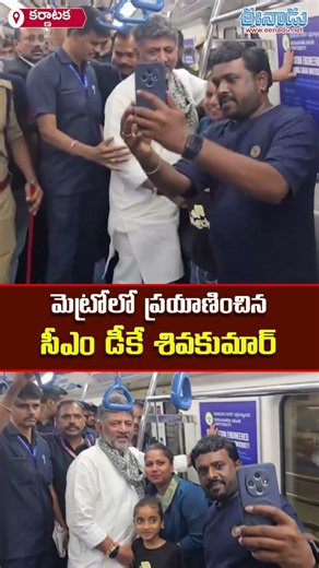 మెట్రోలో ప్రయాణించిన సీఎం డీకే శివకుమార్‌ ‪@eenadu-news‬