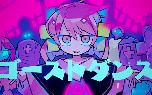 Ghost Dance / 初音MIKU