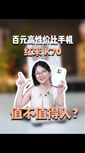 Redmi K70跌成百元神机？🔥现在入手居然还是超值！#shorts