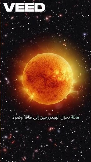 نجوم الكون المدهشة