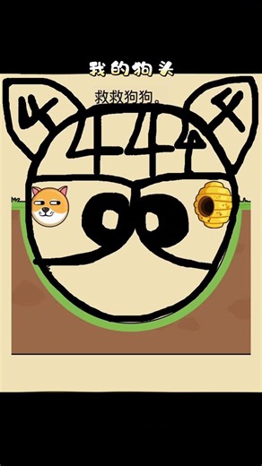 #小遊戲 #我的狗頭 #熱門遊戲推薦