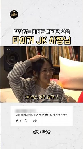 비비를 지키기 위한 타이거 JK의 다급함