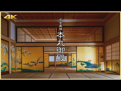 【愛知／日本三名城・日本100名城】名古屋城 本丸御殿／復元された城郭御殿の最高傑作 - Nagoya Castle Honmaru Palace in AICHI, JAPAN