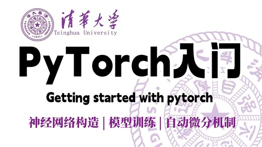 《告别TensorFlow卡顿！PyTorch动态图真香指南：3天用Python玩转模型训练》。别再看杂牌教程了！这可能是B站最通透PyTorch课：入门→实战