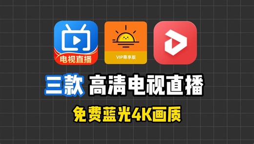 三款免费电视直播软件，内置海量超清频道和直播，安装即用。附一分钟快速安装电视第三方软件教程！