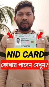 আপনার স্মার্ট NID Card কোথায় পাবেন?দেখুন #youtubeshorts