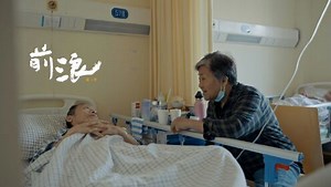 前浪第2季_前浪第2季_第2集预告：相伴18年未领证，男友病危，该走该留？