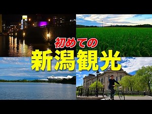 新潟市ってどんなところ？独特な地形をレンタサイクルで巡る旅行【新潟観光】