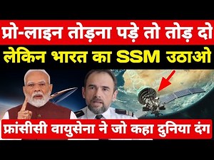 भारत पर प्रो-लाइन तोड दो लेकिन भारत का SSM उठाओ! फ्रांस वायुसेना ने जो कहा दुनिया हैरान ।