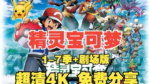 【精灵宝可梦】S1-S7全季全集+ 剧场版全系列 神奇宝贝