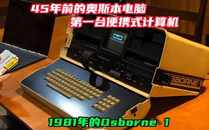 45年前的奥斯本电脑，第一台便携式计算机，1981年的Osborne 1