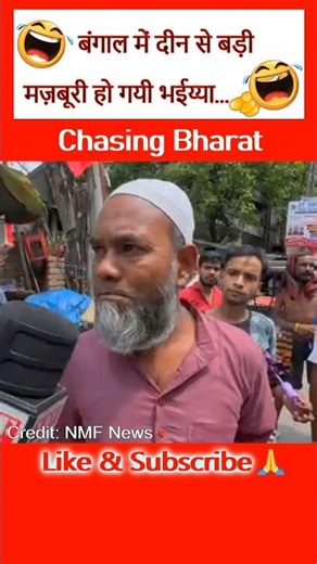Bengal Mein Bhaijaan Badi Mushkil Me Hain😀 #SHORTS #CHASINGBHARAT #VIRAL #TRENDING #Funny #comedy