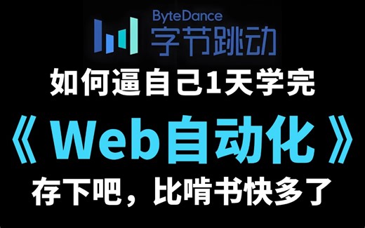 2025最新Web自动化测试完整版项目实战教程，零基础自学从入门到精通，1天掌握web自动化测试