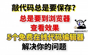 这5个在线代码编辑器我愿称之为“永远的神”！