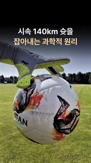 지식냥이 | knowledge.nyang | ⚽ 왜 골키퍼들은 맨손으로는 절대 경기하지 않을까요? 현대 골키퍼 장갑의 라텍스 손바닥에는 놀라운 과학이 숨어있습니다. 미세한 기공과 특수 질감의 돌기들이 공과 접촉하는 순간 마찰력을 극대화시키죠. 시속 130-140km로 날아오는 공을 맨손으로... | Instagram
