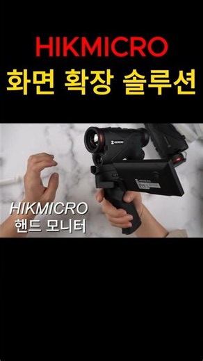 열화상 장비 화면을 더 크게 보는 방법｜HIKMICRO 핸드 모니터