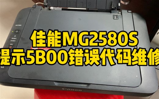 佳能MG2580S报5B00错误代码维修过程