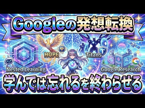AIが「学んでは忘れる」を終わらせるGoogleの発想転換【Nested Learning徹底解説】