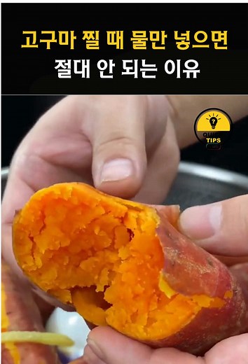 고구마 찔 때 물만 넣으면 절대 안 되는 이유