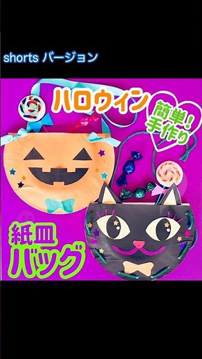 ハロウィンバッグの作り方【紙皿で簡単かわいい】#Shorts