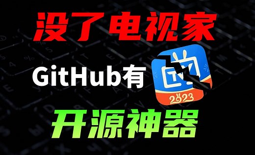 春节看电视的完美方案，Github大神出手的免费软件