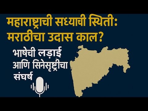 महाराष्ट्राची सध्याची स्थिती: मराठीचा उदास काळ? | भाषेची लढाई आणि सिनेसृष्टीचा संघर्ष | Vichar Katta