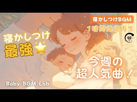 【寝かしつけBGM】ベストセレクション 🌙 ママとパパに包まれて安心の眠り / Best Lullaby Selection with Mom & Dad