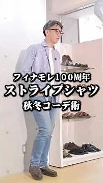 [Finamore's 100th anniversary model is here!] How to wear a striped shirt #40s fashion #50s fashi...