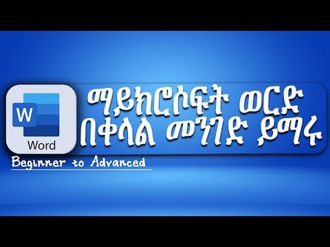 Microsoft Word Beginner to Advanced Amharic ማይክሮሶፍት ወርድ