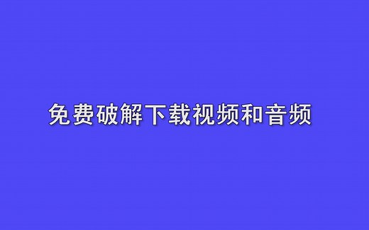 如何免费下载视频和音频素材？
