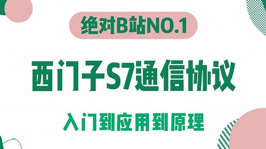 零基础学西门子S7通信协议，入门到应用到原理 超详细教程(通信基础/网口/串口/异步读写/C#/COTP)B1499
