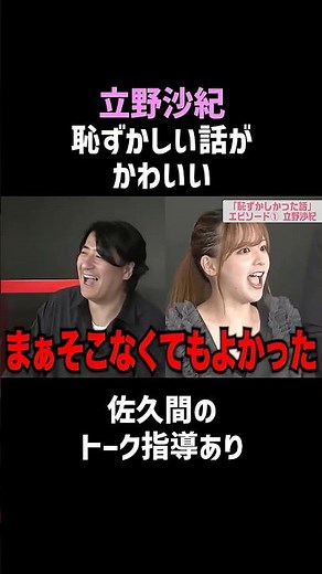 立野沙紀の「可愛すぎる」瞬間がヤバい｜恋愛編 #立野沙紀 #shorts