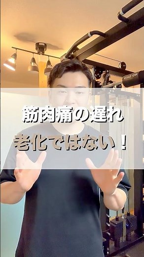 『筋肉痛が遅れてくる＝老化』ではない！？｜遅発性筋痛が起こりやすい理由 #highgradegym #筋肉痛 #ハイグレードジム #浅草橋 #蔵前