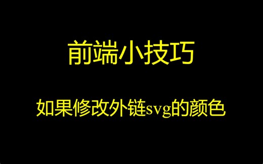 前端小技巧-如果修改外链svg的颜色